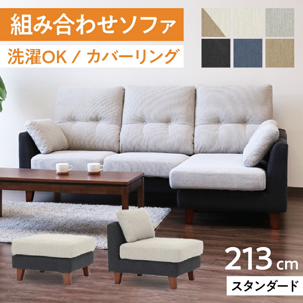 開梱設置付き!【口コミプレゼント付】ソファ 幅213cm 3人掛け ノーマルタイプ ボレロ NDstyle 3P 3人用 オットマン 肘付き カウチソファ カウチ L字 カバーリング ハイバック 洗濯可能 3人用 3P 木製 脚付き 組み替え可能 ファミリー 家族|コモドカーサ店