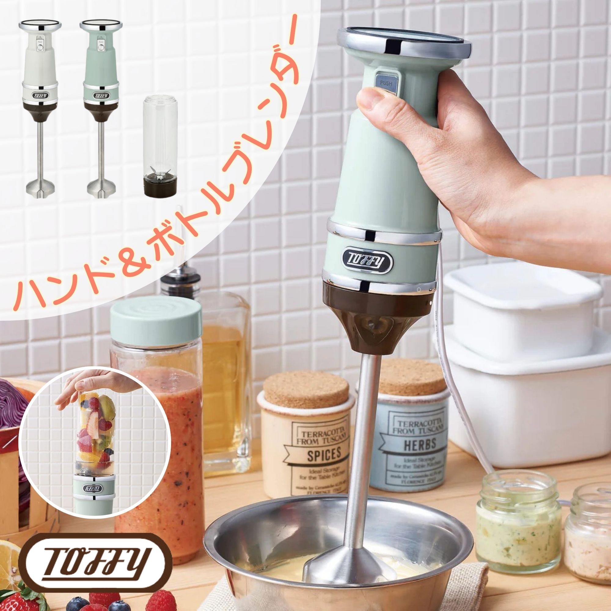[スタンプで最大3,000円OFF!] 【選べる特典付a】 Toffy トフィー ハンド＆ボトルブレンダー ハンドブレンダー ボトルブレンダー ブレンダー 簡単操作 氷も砕ける スピード調整 洗いやすい 軽量 調理家電 キッチン家電 離乳食 介護食 1台2役 レシピブック付き かわいい