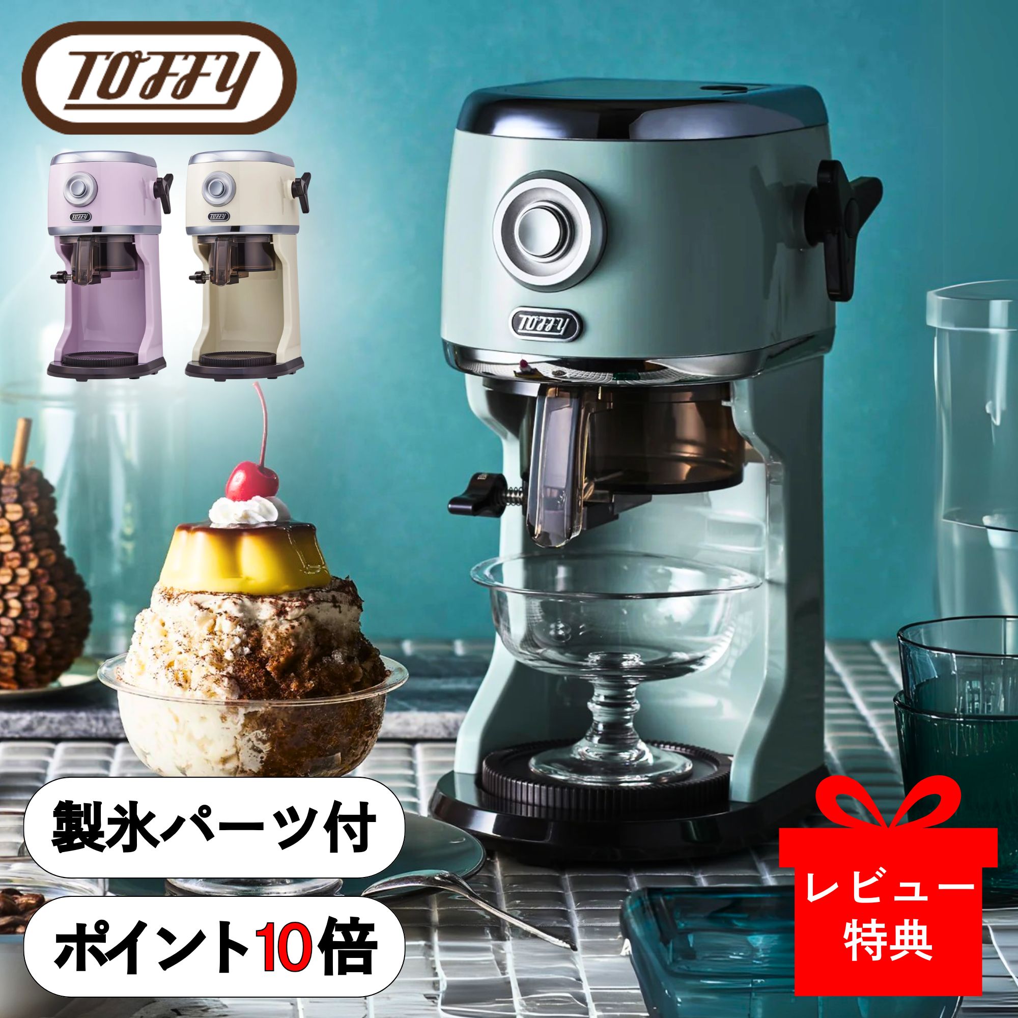 [最大400円OFFクーポン配布中] [特典付] かき氷器 かき氷機 Toffy トフィー コンパクト 電動 ふわふわ かき氷器 K-IS14 かき氷 バラ氷 対応 製氷カップ付 分解洗浄 お手入れ簡単 冷凍フルーツ グリーン ラベンダー 紫 ホワイト オシャレ レトロ コンパクト 家庭用 ラドンナ画像