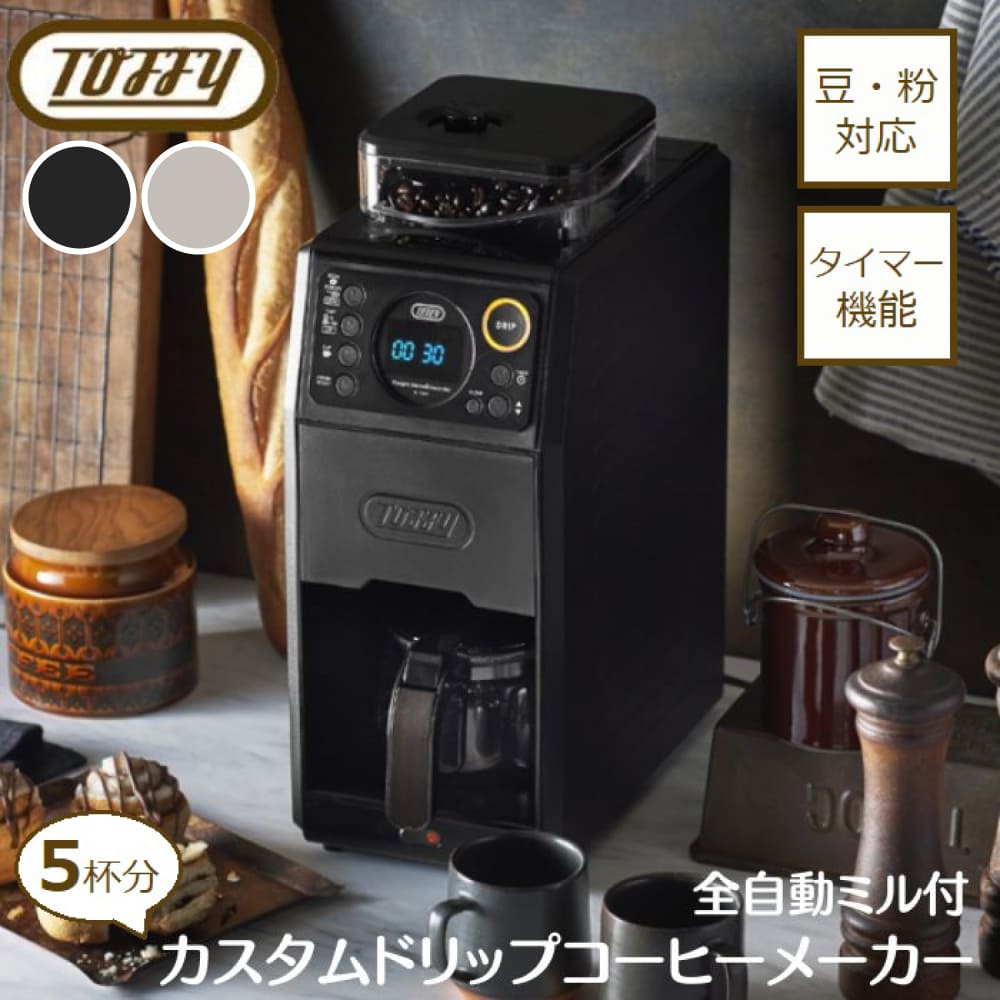 【選べる豪華W特典付ab】 Toffy トフィー 全自動ミル付カスタムドリップコーヒーメーカー K-CM9 コーヒーメーカー 全自動 おしゃれ 家電 レトロ プレゼント ギフト ラドンナ LADONNA かわいい おすすめ おしゃれ ランキング デザイン家電｜コモドカーサ店