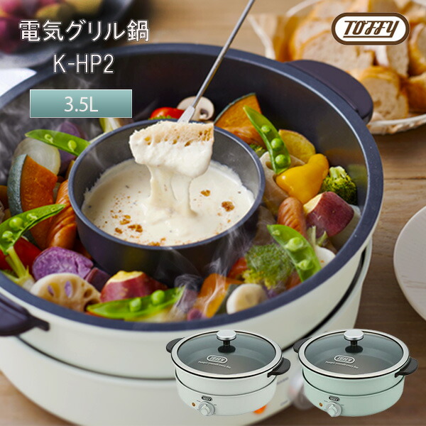 楽天市場】Toffy トフィー 電気グリル鍋 / K-HP2-AW K-HP2-PA 卓上 鍋