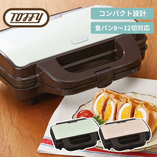 [最大400円OFFクーポン配布中] ホットサンドメーカー Toffy トフィ K-HS1 両面焼き 2枚焼き 朝食 朝ごはん 簡単 かわいい おしゃれ キッチン コンパクト 人気 サンドイッチ 食パン ホワイト ピンク ラドンナ画像