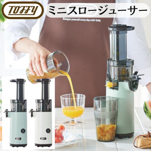 ミニスロージューサー　ブラック Toffy ミニスロージューサー K-BD4 | 株式会社ラドンナ- LADONNA -