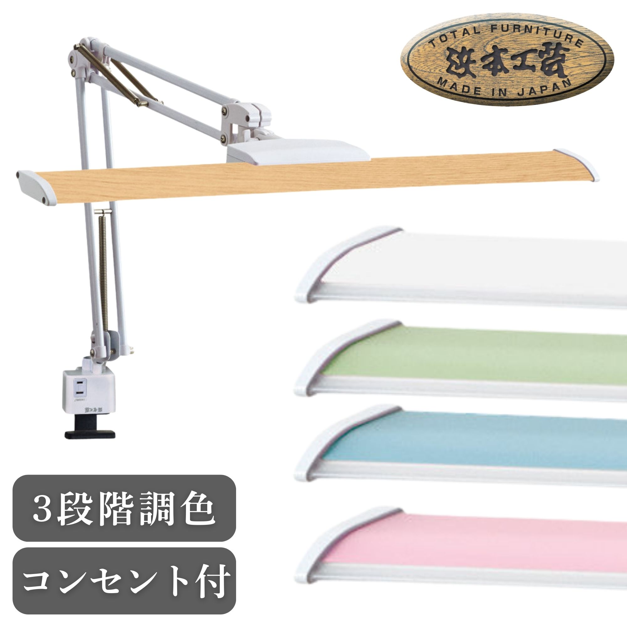 [スタンプで最大3,000円OFF!] 浜本工芸 デスクライト 学習机 スタンドライト LEDスタンドライト LEDライト 目に優しい 3段階調色 コンセント付 クランプ クランプタイプ 学習デスク 照明 卓上ライト 勉強机 シンプル C3764 C3764BL C3764W C3764G C3764P C3764WD