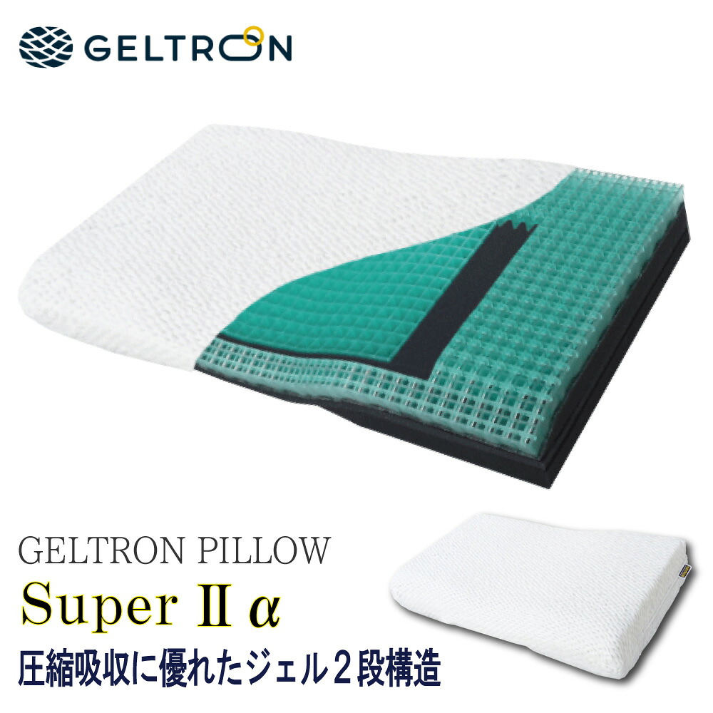 [スタンプで最大3,000円OFF!] ジェルトロン GELTRON 枕 スーパーIIα アルファ 洗える 肩凝り 首こり まくら 高さ調節可能 体圧分散 日本製 ジェル ゲル カバー付 蒸れない 通気性 抜け毛対策 ジェルトロン枕 安眠 快眠 熟睡 人気 おすすめ おしゃれ ランキング