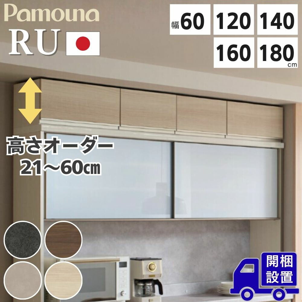 [スタンプで最大3,000円OFF!] 【開梱設置付】Pamouna パモウナ RU 専用 上置き 高さオーダー 幅 60cm 120cm 140cm 160cm 180cm ハイタイプ ロータイプ 完成品 日本製 上置き棚 突っ張り式 地震対策 壁面収納 上棚 上台 扉付き 艶消し 石目調 木目調 収納 棚