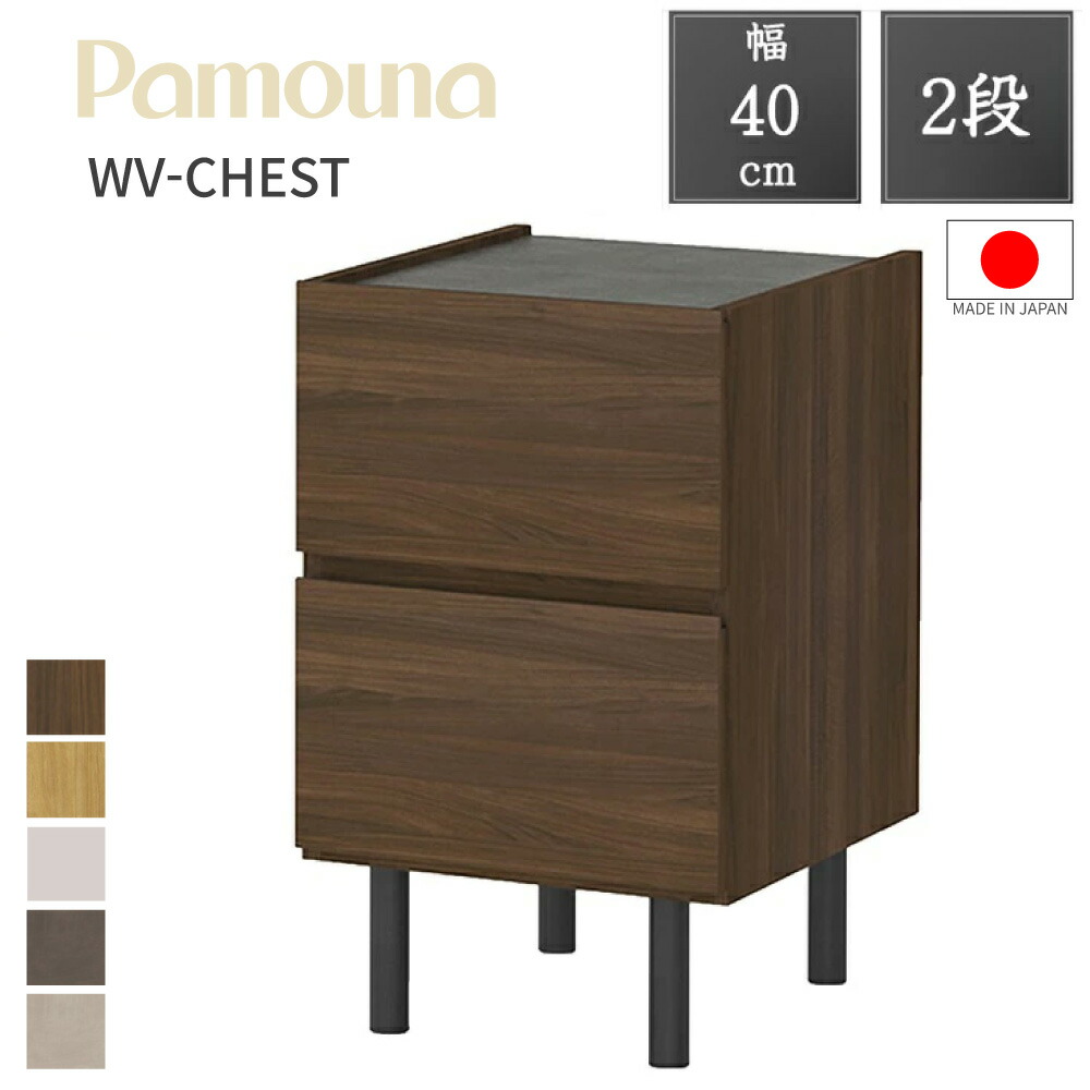 [スタンプで最大3,000円OFF!] 【購入者特典・開梱設置付】Pamouna パモウナ チェスト 幅40 2段 WV-40 正規品 セラミック柄 テレビ台 国産 日本製 完成品 石目柄 木目 脚付き 収納 サイドチェスト ウォールナット シルキーアッシュ オーク 収納 おしゃれ 高級感