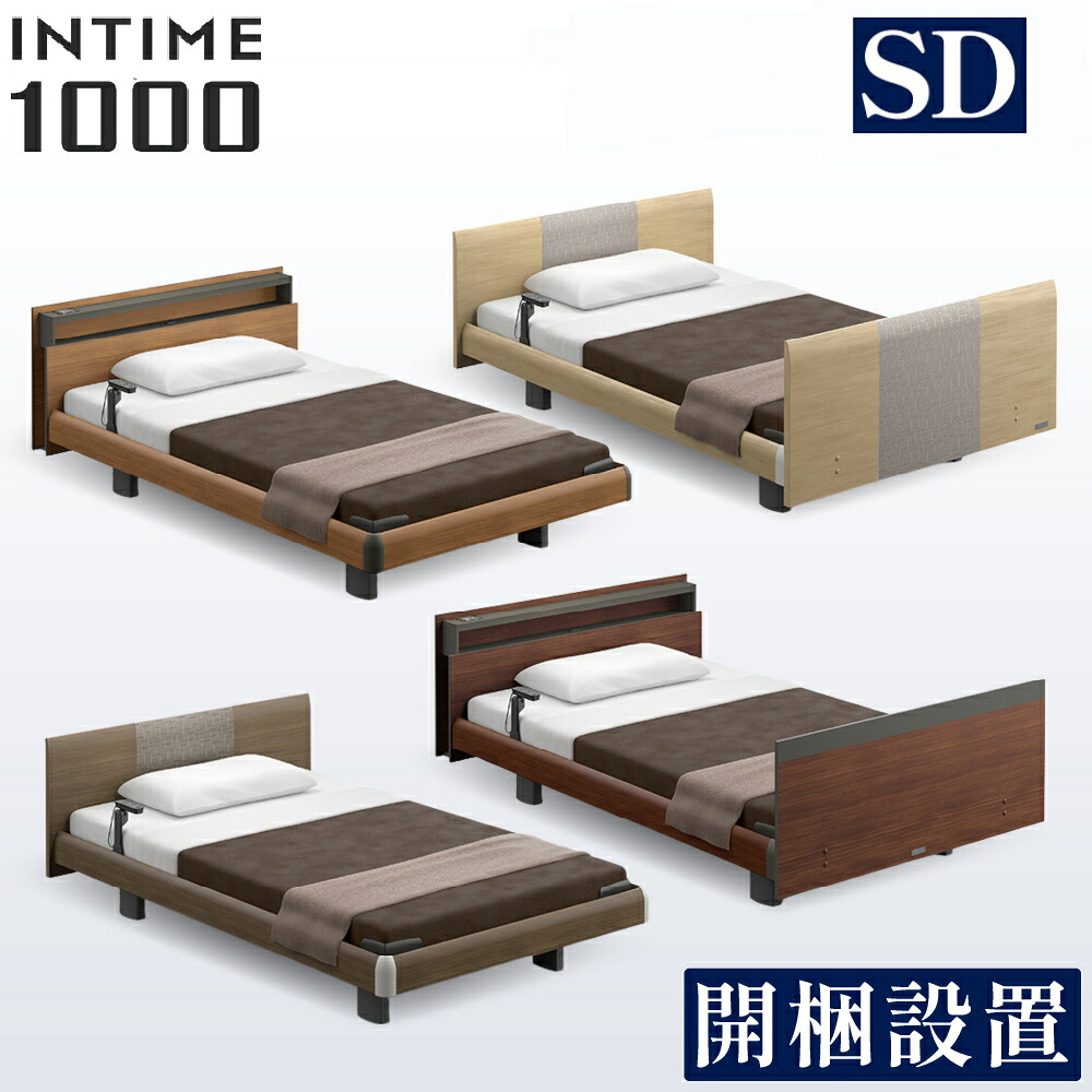 [スタンプで最大3,000円OFF!] 開梱設置付 パラマウントベッド 電動ベッド 介護 セミダブル インタイム1000 幅120 INTIME 1000 組立 介護用 介護ベッド 電動 介護用ベッド マットレス付 棚 コンセント PARAMOUNT BED リクライニングベッド