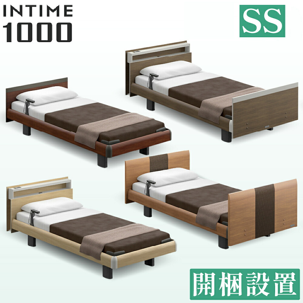 【シーツ2枚特典付き】開梱設置付 パラマウントベッド インタイム1000 電動ベッド マットレス付 セミシングル 介護ベッド 電動 介護用ベッド 介護幅91 INTIME 1000 組立 介護用 棚 コンセント PARAMOUNT BED リクライニングベッド おすすめ|コモドカーサ店