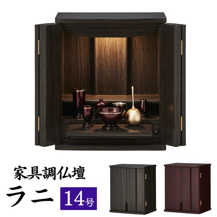 [スタンプで最大3,000円OFF!] 仏壇 14号 家具調仏壇 ラニ 幅36 ミニ コンパクト 小型 LEDライト付き モダン仏壇 リビング仏壇 ペット仏壇 和モダン モダン 小型仏壇 メモリアルボックス 黒檀 紫檀 洋風 おしゃれ 省スペース