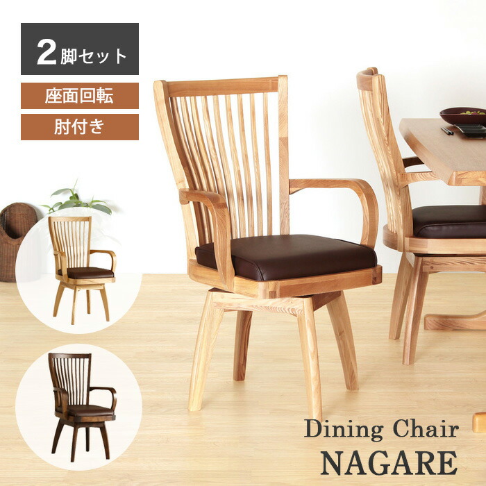 楽天市場】ダイニングチェア Nagare ナガレ 貞苅椅子 回転チェア 回転