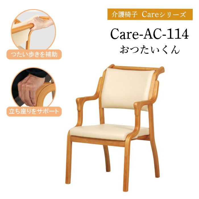 [スタンプで最大3,000円OFF!] ダイニングチェア 介護椅子 Care-AC-114 Care-114-AC おつたいくん 貞苅椅子 介護チェア サポートチェア 完成品 肘付き スタッキング 介助 手すり 低め アーム 座面高41 木製 ナチュラル 高齢者 立ち上がり 介護施設 福祉施設 敬老の日