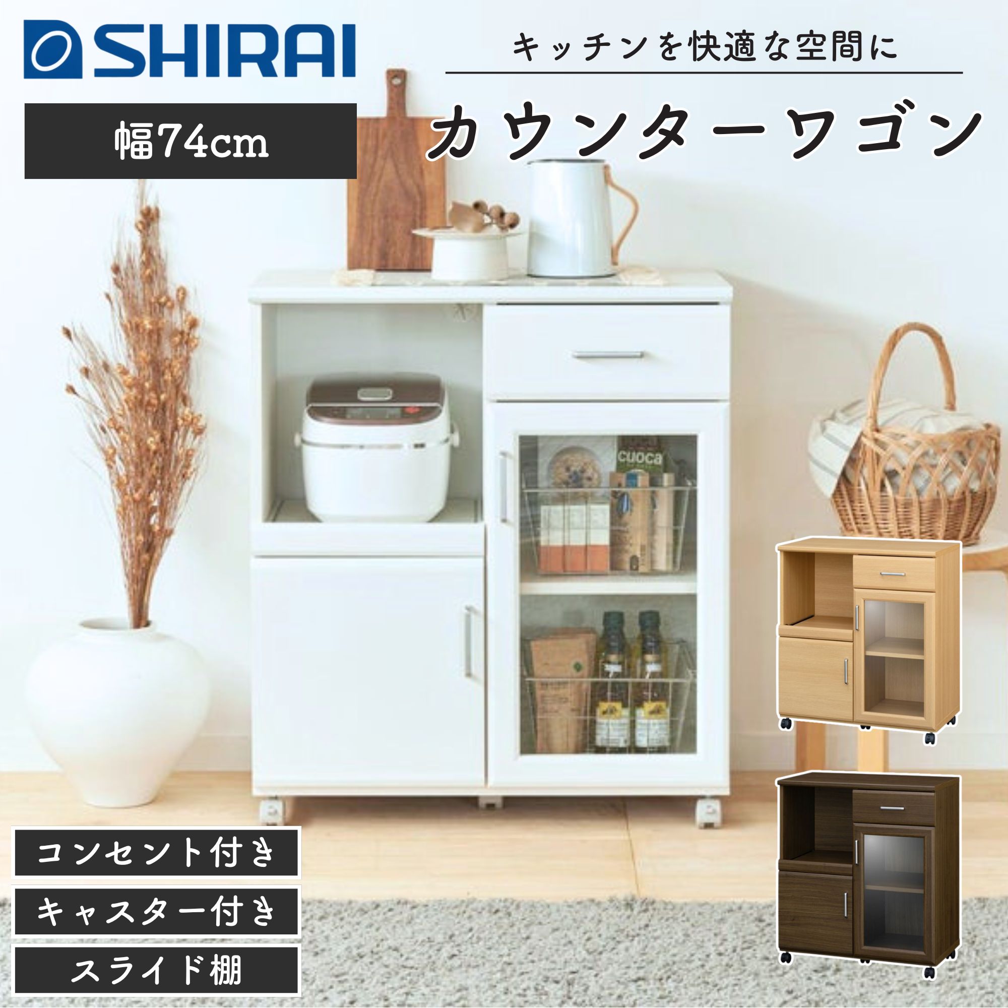 白井産業 カウンターワゴン レンジ台 ベアルモ BRM-8575SL キッチンカウンター キッチンラック キャスター付き キッチンボード キッチンワゴン 棚 スライド棚 コンセント付き ナチュラル ブラウン ホワイト 幅57cm 高さ115cm キッチン 収納｜コモドカーサ店