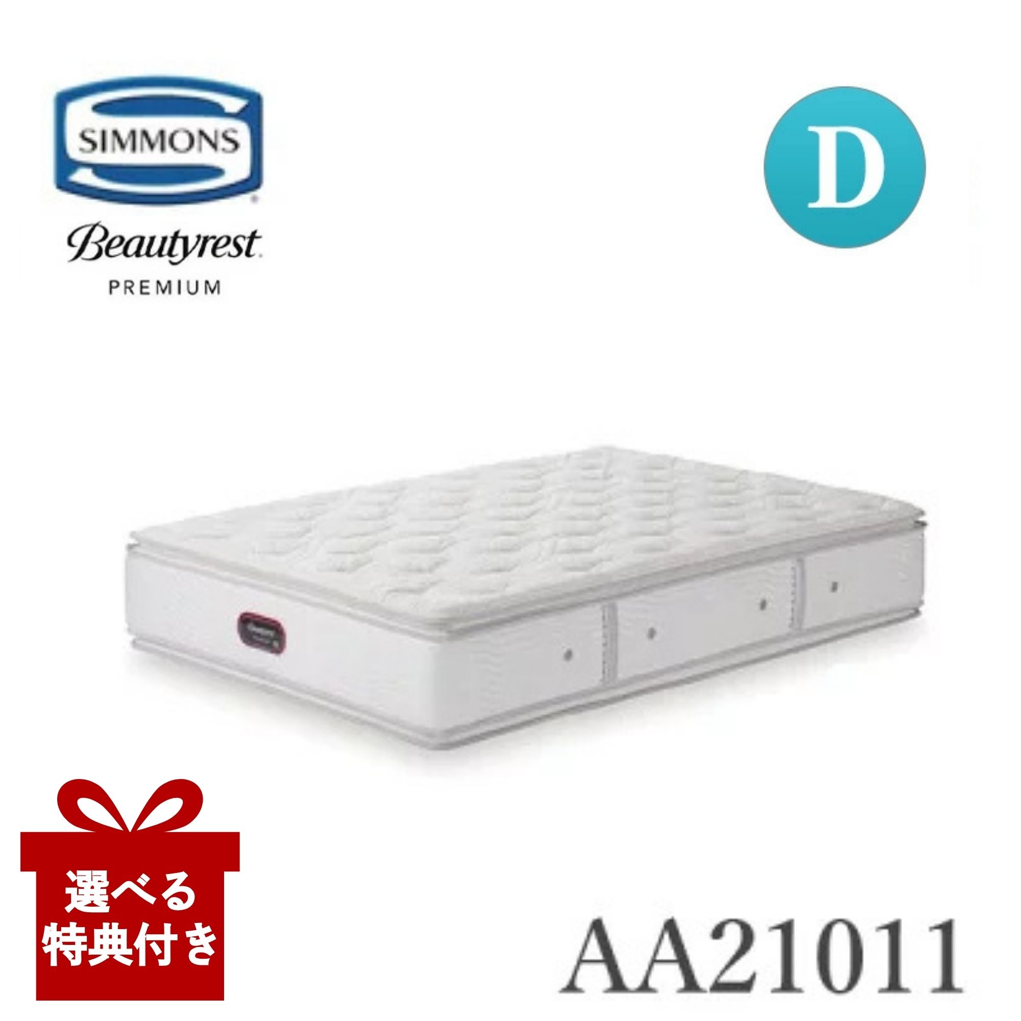 【選べる特典付a】【開梱設置付】 シモンズ マットレス AA21011 カスタムロイヤルニューフィット ダブル Dサイズ 硬さソフト Simmons 正規品ビューティーレストプレミアム 日本製|コモドカーサ店