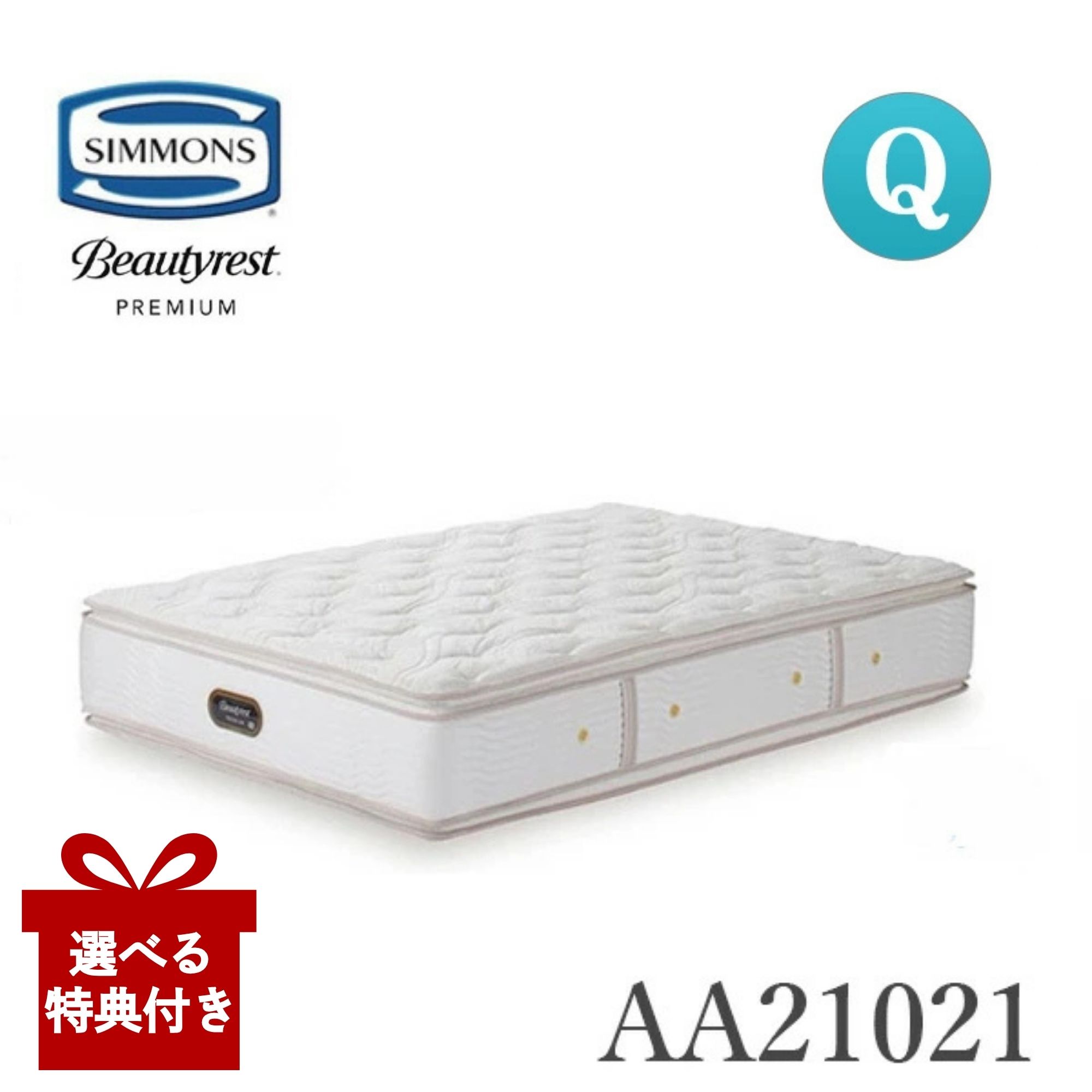 [スタンプで最大3,000円OFF!] 【選べる特典付a】【開梱設置付】 シモンズ マットレス AA21021 クイーン 硬さミディアムソフト (Simmons) 正規品ビューティーレストプレミアム カスタムロイヤル 安心の日本製 国産