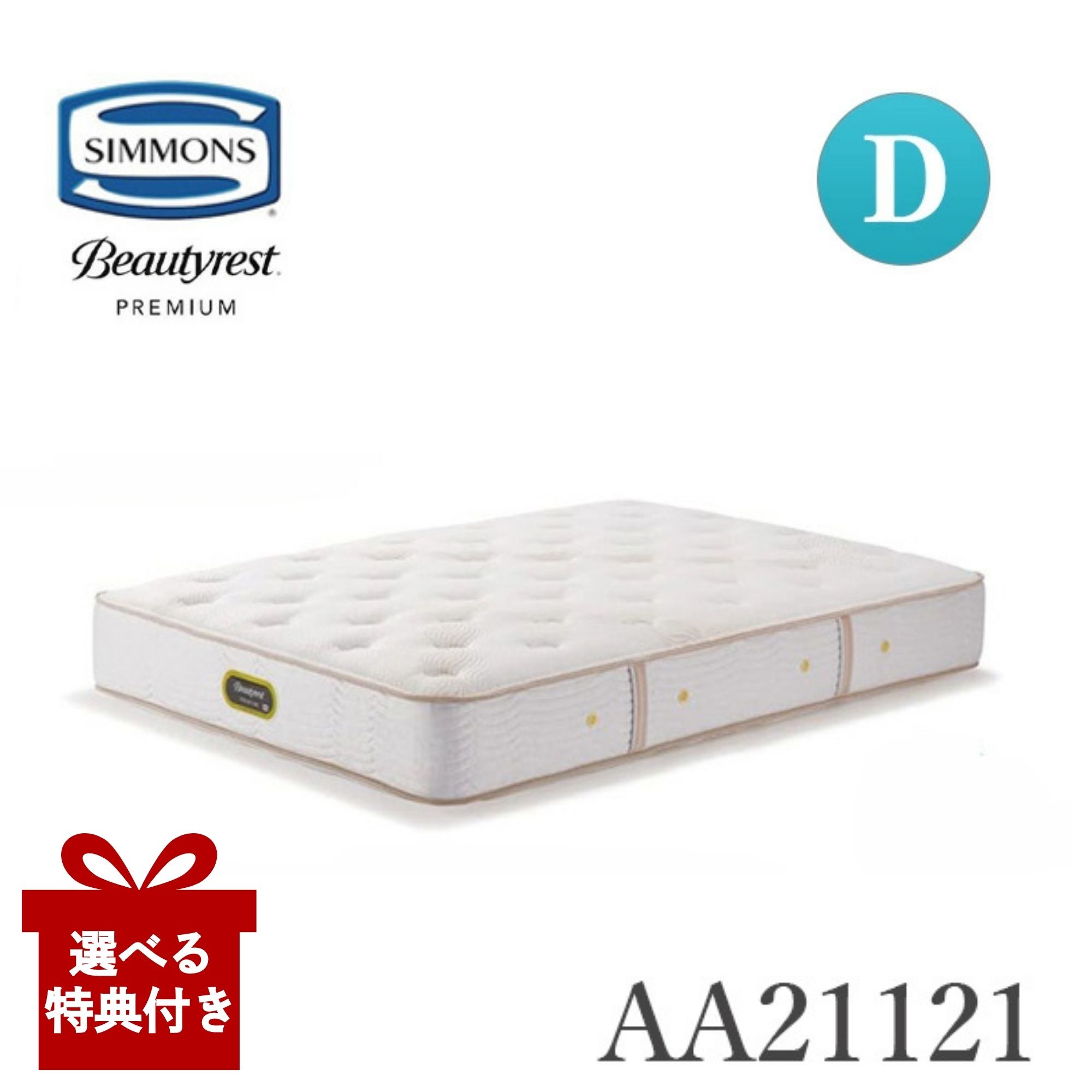 【選べる特典付a】【開梱設置付】 シモンズ マットレス AA21121 エグゼクティブ ダブル D 硬さミディアム Simmons シモンズベッド 正規品 ビューティーレストプレミアム ポケットコイル 安心の日本製 国産|コモドカーサ店