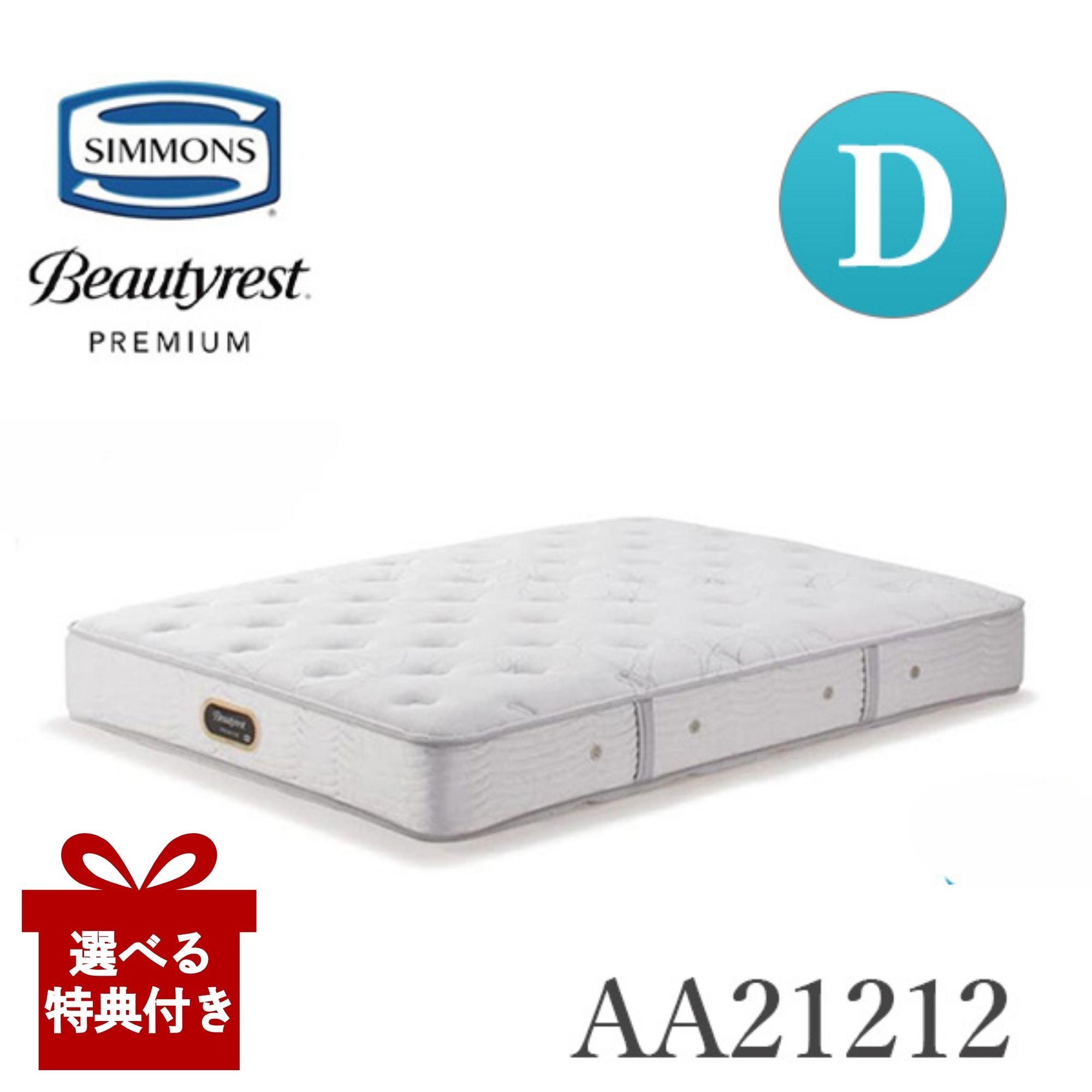 【選べる特典付a】【開梱設置付】 シモンズ マットレス シモンズベッド AA21212 6.5インチ ダブル D ダブルサイズ 硬さミディアムソフト Simmons 正規品 ビューティーレストプレミアム ニューフィット ポケットコイル 日本製｜コモドカーサ店