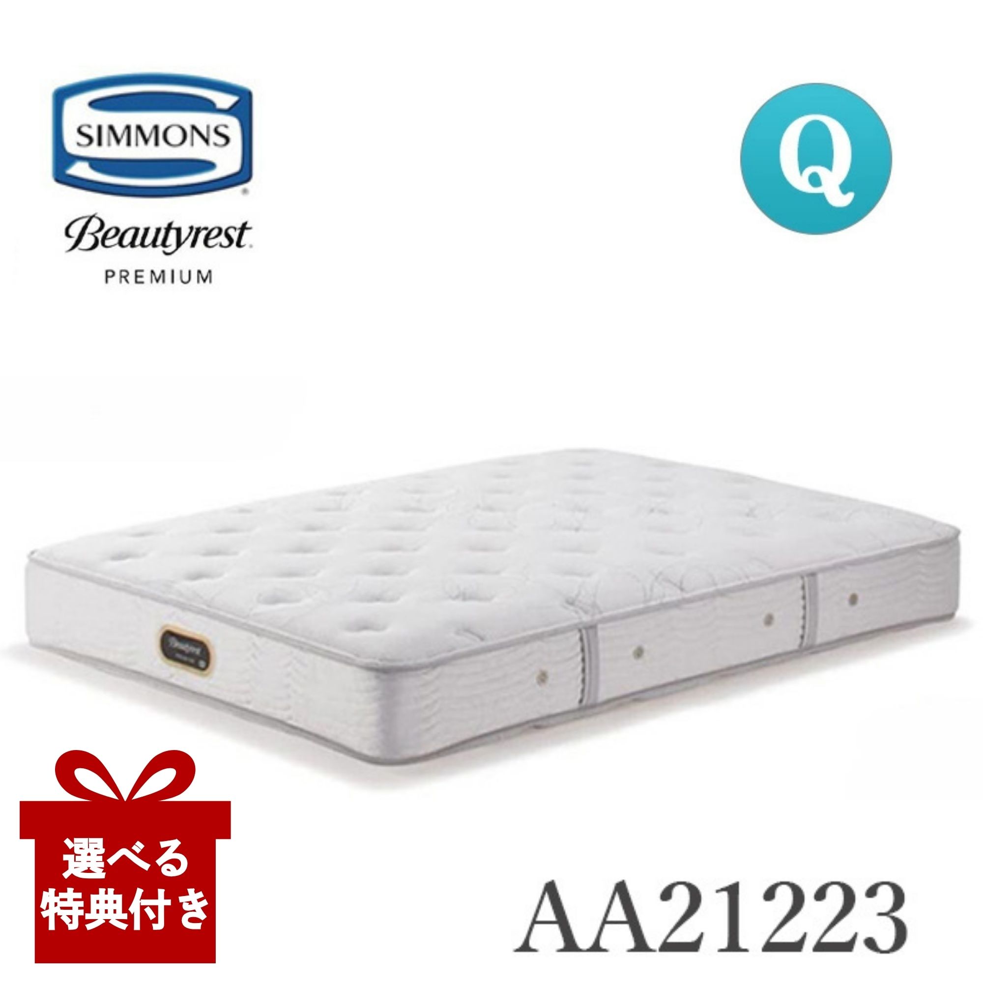 【選べる特典付a】【開梱設置付】 シモンズ マットレス クイーン AA21223 Simmons シモンズベッド 正規品 Q 6.5インチ ビューティーレストプレミアム ゴールデンバリュー 硬さミディアム ポケットコイル 日本製|コモドカーサ店