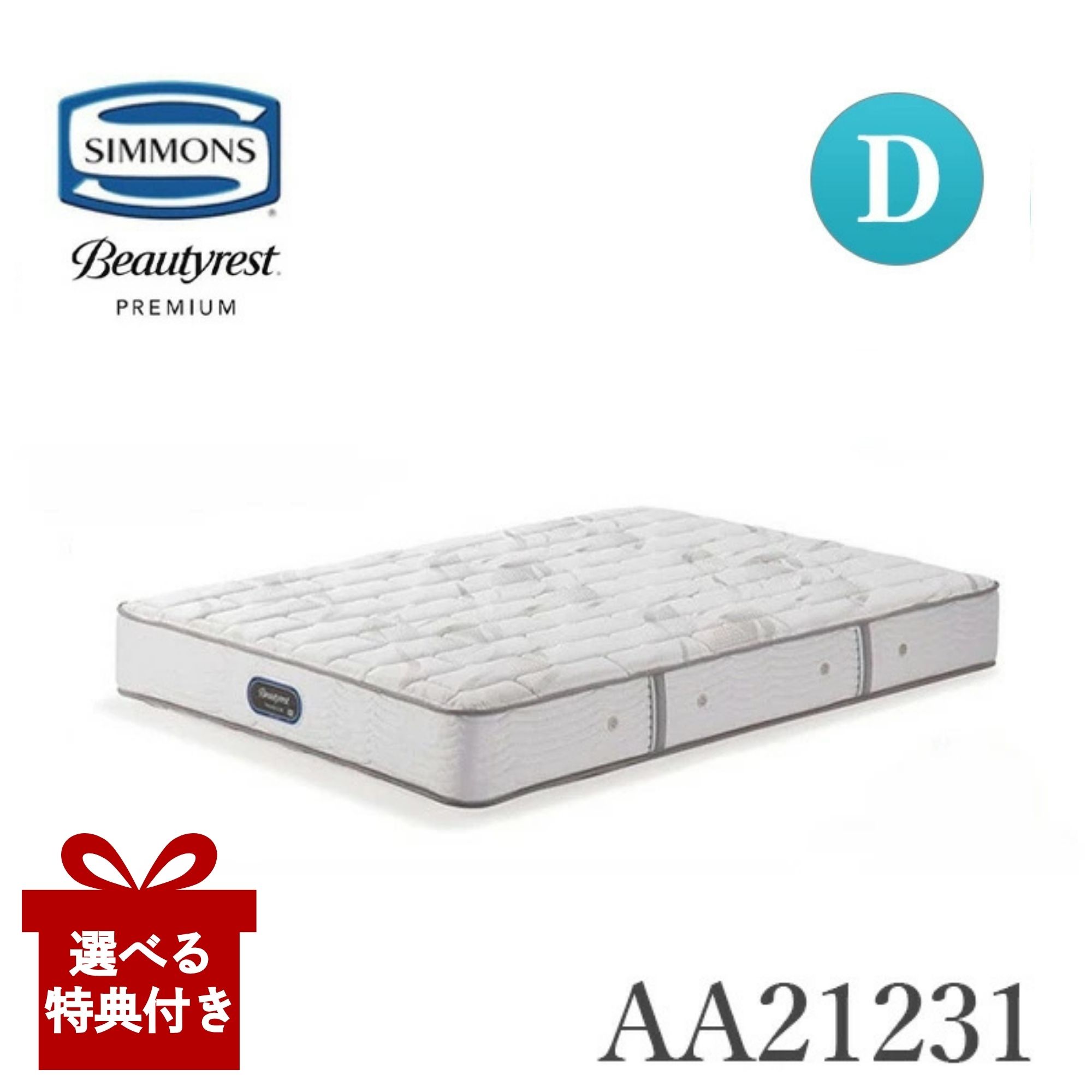 【選べる特典付a】【開梱設置付】 シモンズ マットレス AA21231 ダブル D 硬さハード Simmons 正規品 ビューティーレストプレミアム エクストラハード ポケットコイル 日本製 国産 硬め 厚さ24.5cm｜コモドカーサ店