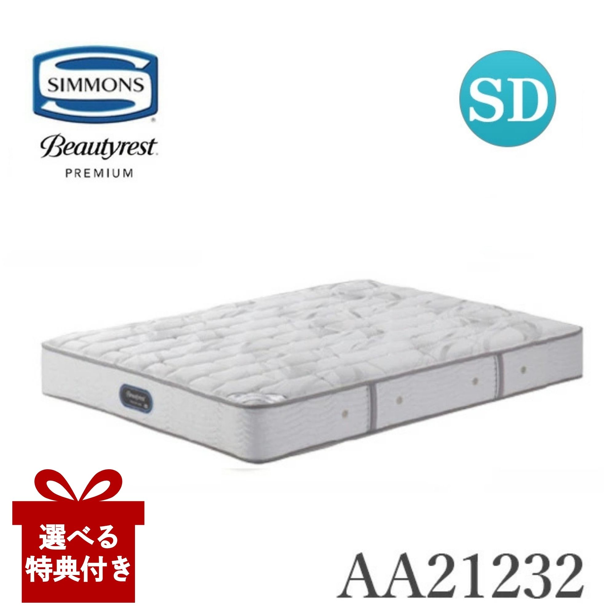 [スタンプで最大3,000円OFF!] 【選べる特典付a】【開梱設置付】 シモンズ マットレス AA21232 エクストラハード eイオン セミダブル SDサイズ 硬さハード (Simmons) 正規品 シモンズベッド e-ion CRYSTAL eイオンクリスタル トルマリン ポケットコイル 日本製 国産 129,250円