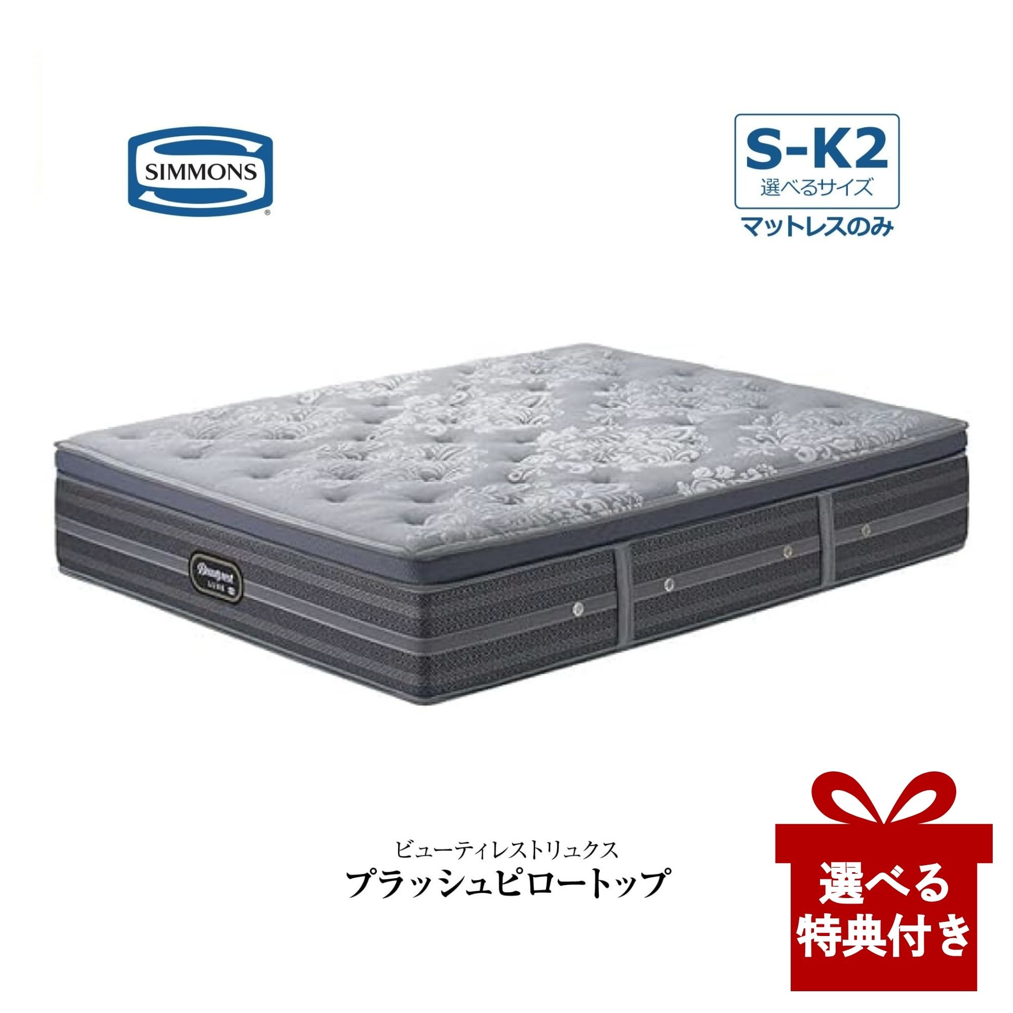 【選べる特典付a】【開梱設置付】 シモンズ マットレス AA21LP1 リュクスシリーズ プラッシュピロートップ SIMMONS ビューティーリュクス プレミアムシリーズ 日本製 厚さ35cm シングル セミダブル ダブル クイーン キング｜コモドカーサ店