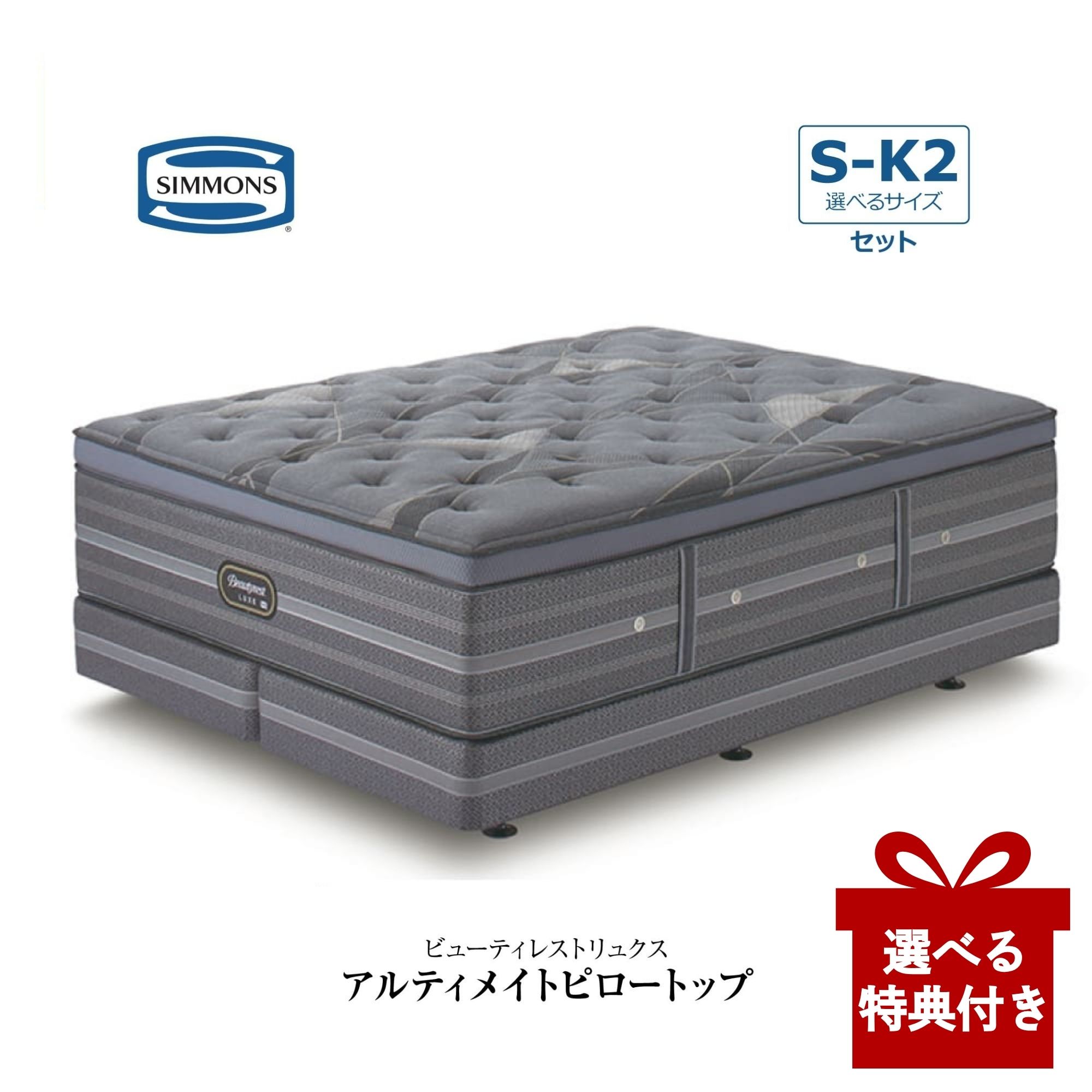[スタンプで最大3,000円OFF!] 【選べる特典付a】【開梱設置付】 シモンズ マットレス AA21LU1 BA21LU1 ダブルクッションセット SIMMONS リュクスシリーズ アルティメイトピロートップ ビューティーリュクス プレミアムシリーズ 日本製 厚さ41.5cm