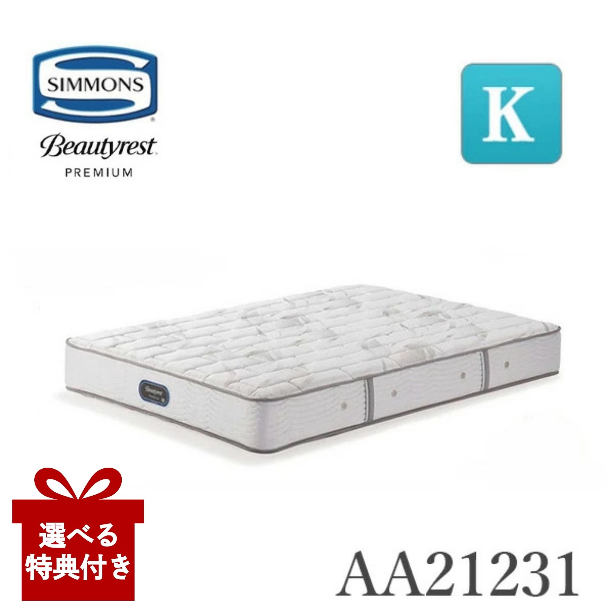【選べる特典付a】【開梱設置付】 シモンズ マットレス AA21231 エクストラハード SIMMONS シモンズベッド ビューティレストプレミアム キングマットレス ポケットコイル ウレタン K 6.5インチ 正規品 厚さ24.5cm|コモドカーサ店