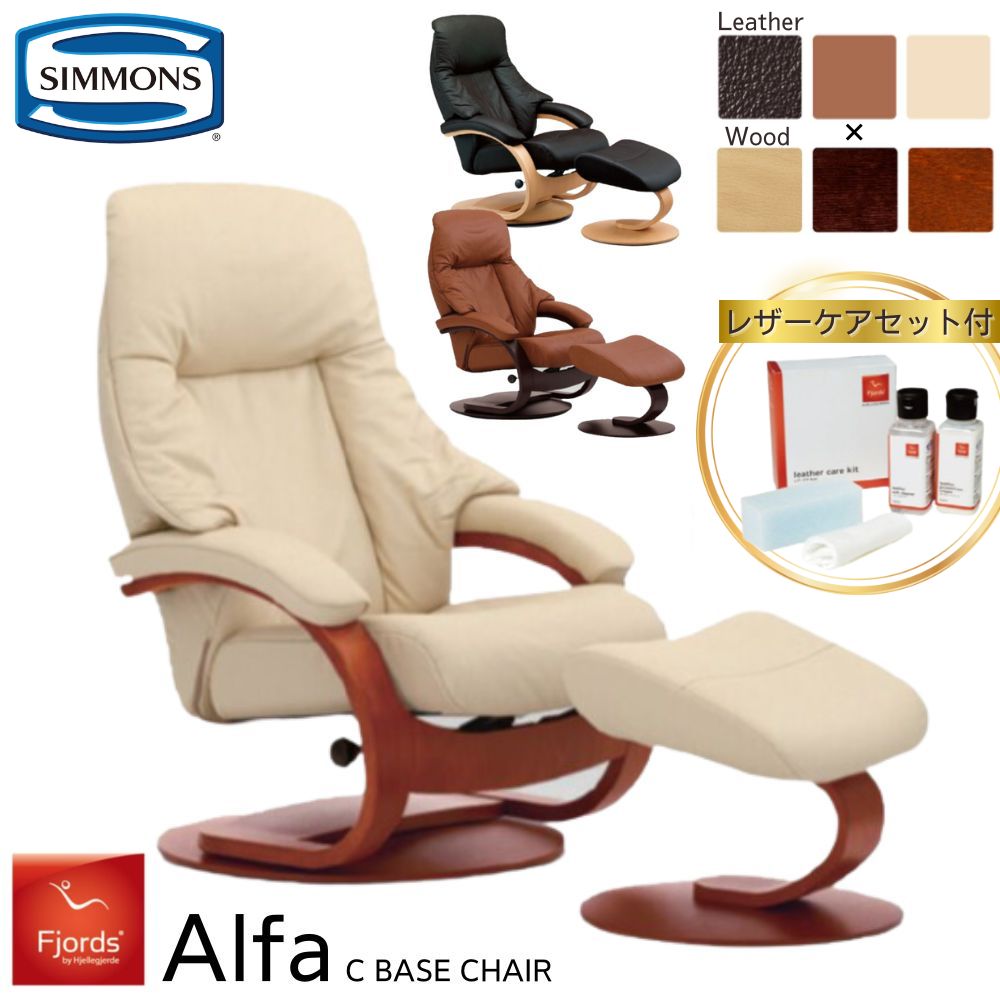 [スタンプで最大3,000円OFF!] 開梱設置付き シモンズ フィヨルド アルファ Alfa SIMMONS リクライニングチェア 一人用 オットマン付 パーソナルチェア リクライニング 回転 肘付き 本革 革 北欧 デザイン 一人掛け スツール 正規品 メンテナンスキット付き ホワイト 黒
