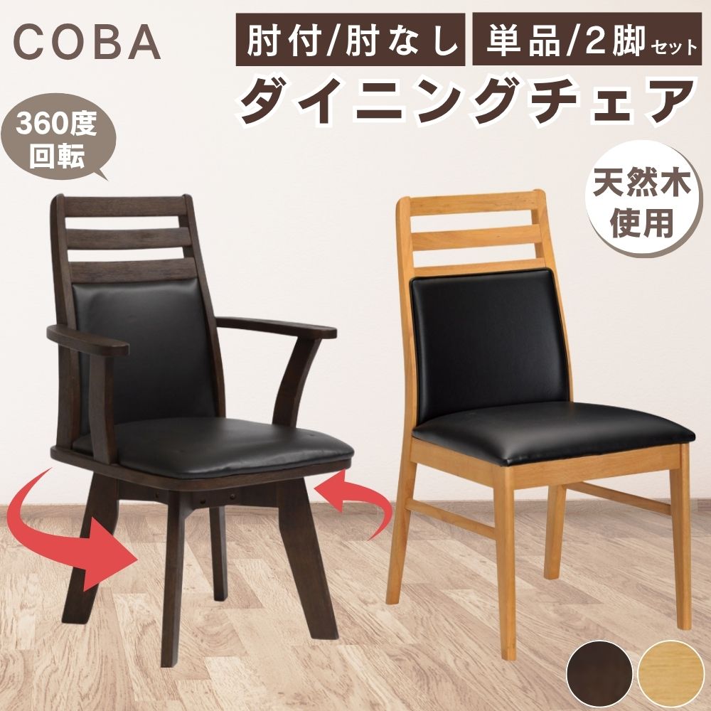 [スタンプで最大3,000円OFF!] [選べる] ダイニングチェア 2脚セット 単品 回転 肘付 肘なし おしゃれ 木製 天然木 椅子 チェア 肘付き 合皮 食卓椅子 360度 回転椅子 アームチェア アームレスチェア 背もたれ コバ タマリビング 和モダン ナチュラル ダークブラウン