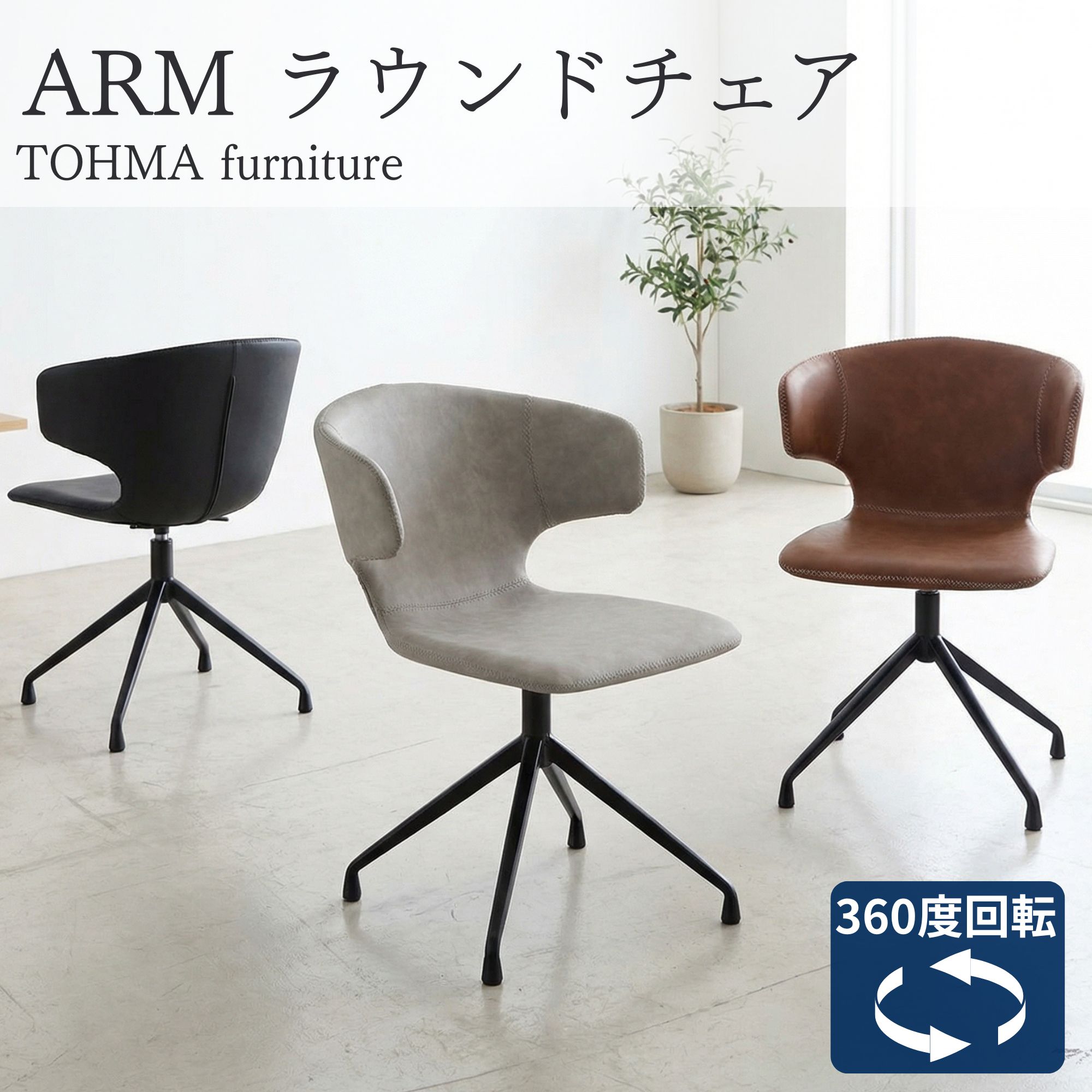 [スタンプで最大3,000円OFF!] 大川家具 ダイニングチェア チェア 回転 アーマー 立ち座りラクラク スリム ラウンドチェア スチール脚 椅子 イス ラウンドチェアー デスクチェア オフィス ダイニング レザー PUレザー ヴィンテージ レトロ モダン おしゃれ 北欧 幅54cm 54