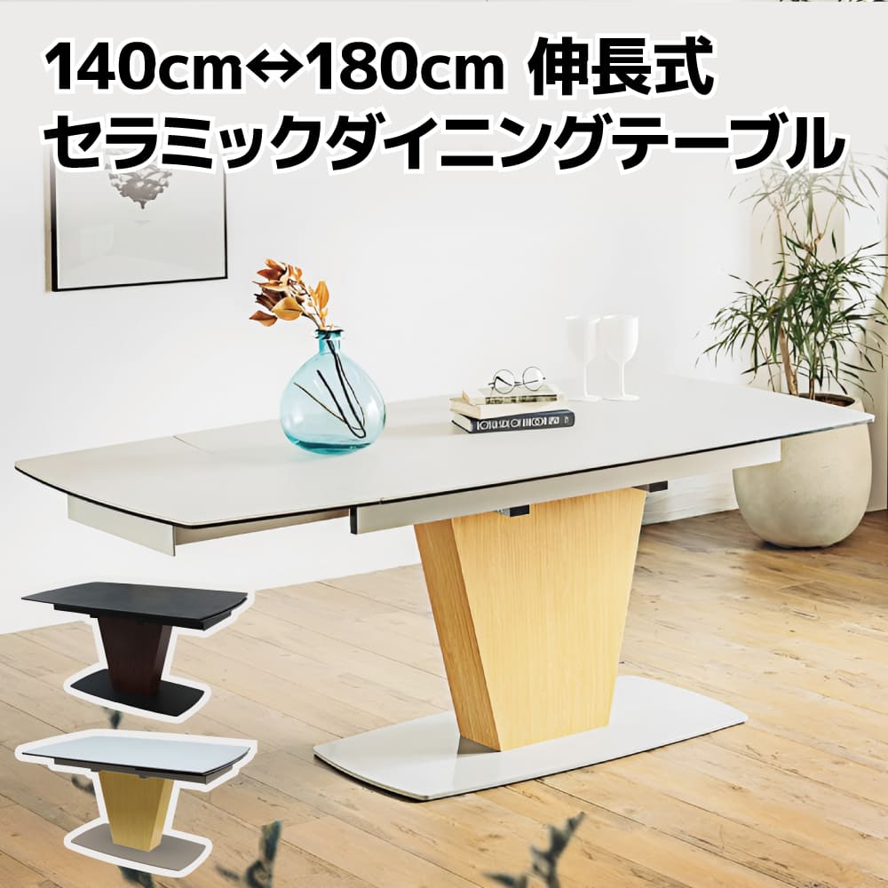 [スタンプで最大3,000円OFF!] 【開梱設置付き】 ダイニングテーブル 伸長式 セラミック UP シウバ W1400～1800×D900×H710mm 6人用 6人掛け 片側伸長 ワイド UP 大きめ 一本脚 幅180cm 幅140cm ナチュラル 耐熱性 伸縮 おしゃれ 高級感 東馬 siuva tohma