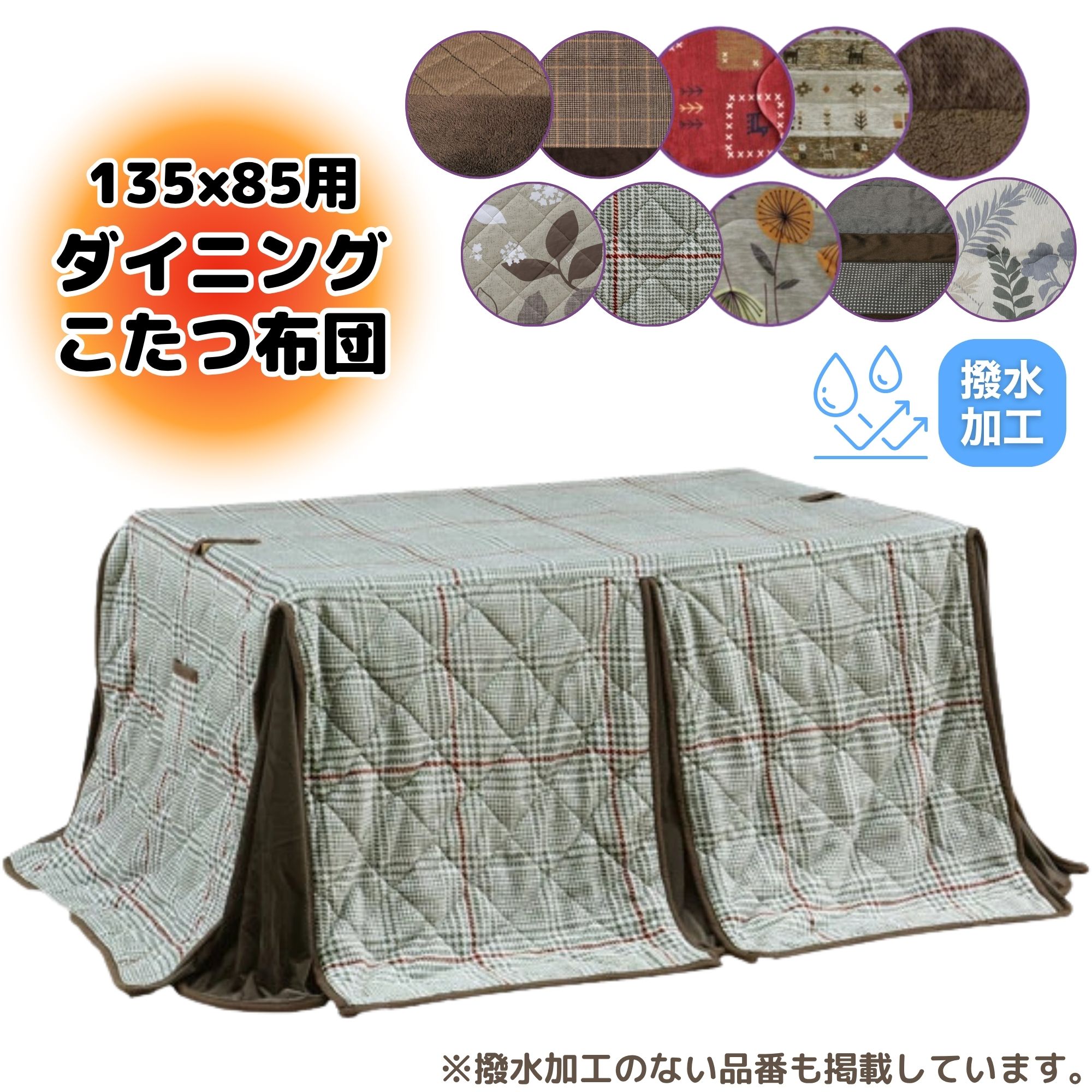 ハイタイプ こたつ布団 135 85 135×85cm 撥水 上久 こたつ ダイニング コタツ 長方形 コタツ用 良い触り心地 ふかふか リモコンポケット 茶色 ブラウン おしゃれ シック 赤 ギャベ柄 落ち着く 暖かい 冬 極寒 高脚用薄掛け布団|コモドカーサ店
