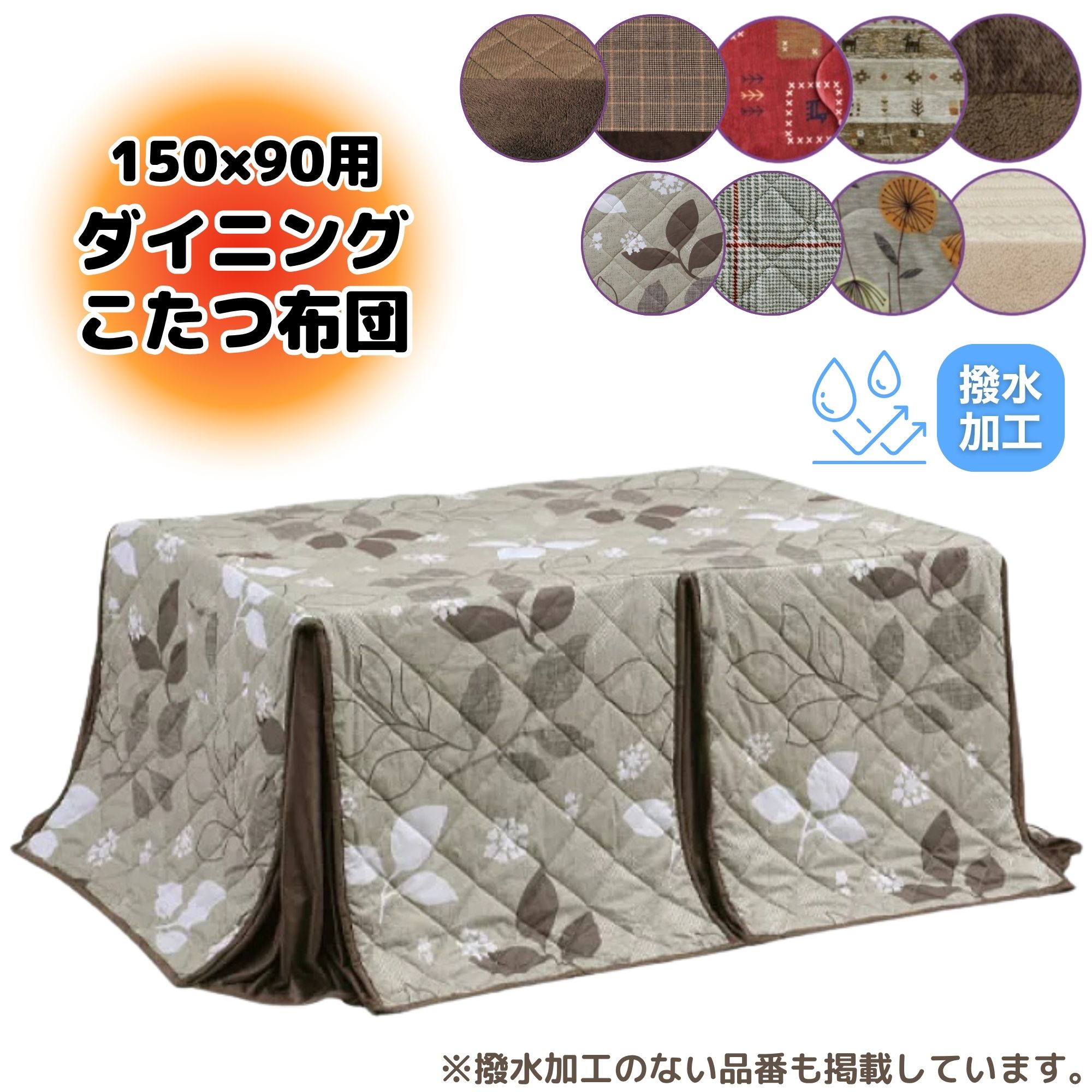 上久 こたつ ハイタイプ こたつ布団 長方形 150 90 150&times;90cm 撥水 ダイニング コタツ コタツ用 良い触り心地 ふかふか リモコンポケット 茶色 ブラウン 人気 おすすめ おしゃれ ランキング 赤 ギャベ柄 暖かい 冬 高脚用薄掛け布団｜コモドカーサ店