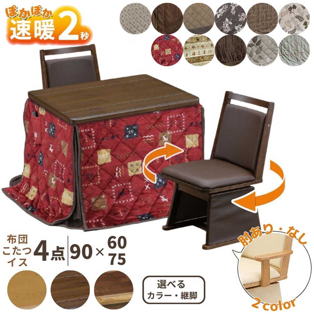 [スタンプで最大3,000円OFF!] 速暖2秒 ハロゲンヒーター ダイニングこたつセット ハイタイプこたつ 2人用 90×60 90×75 UKT-960 UKT-980 UKT-921 UKT-923 肘なし 肘付 回転 椅子 UKC-254 UKC-256 2脚 セット 4点セット 撥水 布団 こたつテーブル こたつセット 継脚 上久