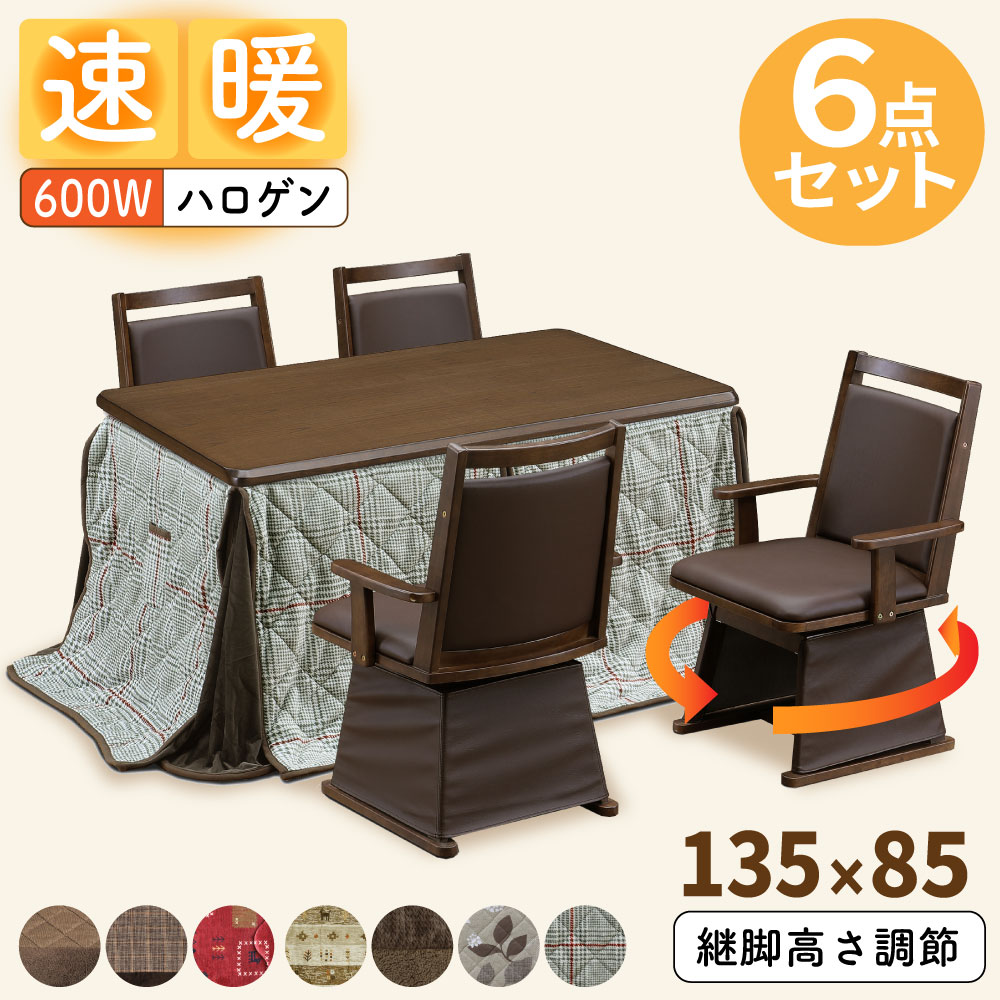 [スタンプで最大3,000円OFF!] 速暖 2秒 ハロゲンヒーター こたつ ハイタイプ セット ダイニング 135×85 4人 4人用 四人用 選べる 撥水 布団 ダイニングこたつ こたつテーブル 突板 長方形 継ぎ脚 高さ調節 コタツ 回転チェア 椅子付 肘付き UKT-1380 UKC-256 上久