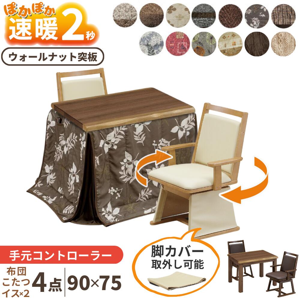 [スタンプで最大3,000円OFF!] 速暖2秒 ハロゲンヒーター ダイニングこたつセット ハイタイプこたつ 2人用 2脚 回転 椅子 セット 4点セット 90×75 布団 肘付き UKT-923 UKC-256 コタツ こたつテーブル こたつセット こたつチェア コンパクト UV塗装 ウォールナット 上久