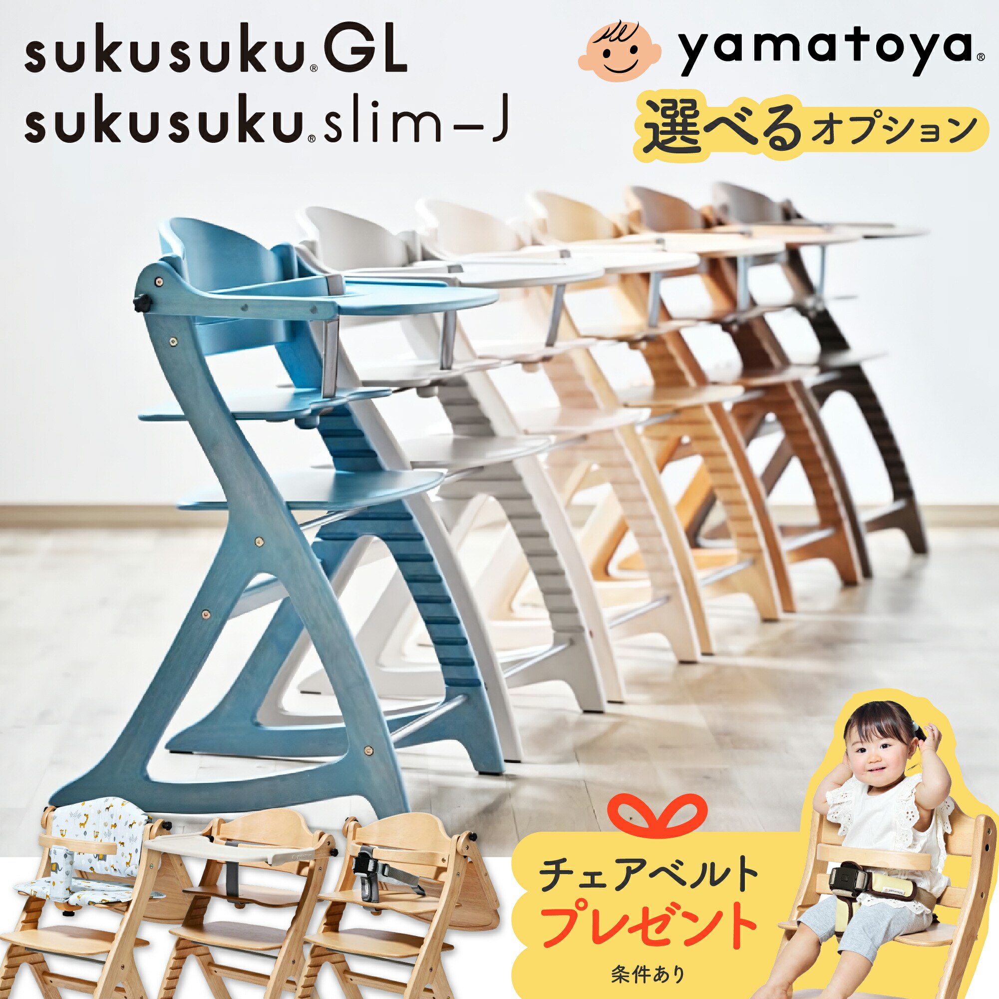 大和屋 yamatoya アッフルチェア　&セーフティチェアベルト　2点セット comodocasa_yamatoya-affle-3set