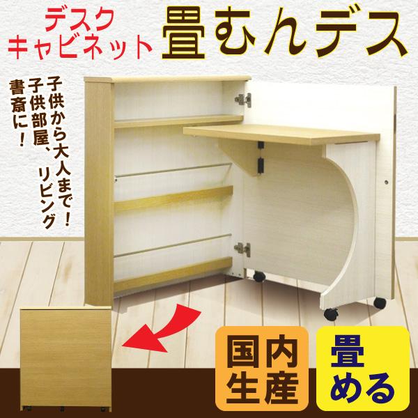 ヨコタウッドワーク 畳むんデス ナチュラル デスク ライティングデスク ワークデスク パソコンデスク 折り畳みデスク 省スペース 収納 学習机 机 本棚 収納デスク 折りたたみ 省スペース ミニマム コンパクト 日本製 木製 キャスター付｜コモドカーサ店