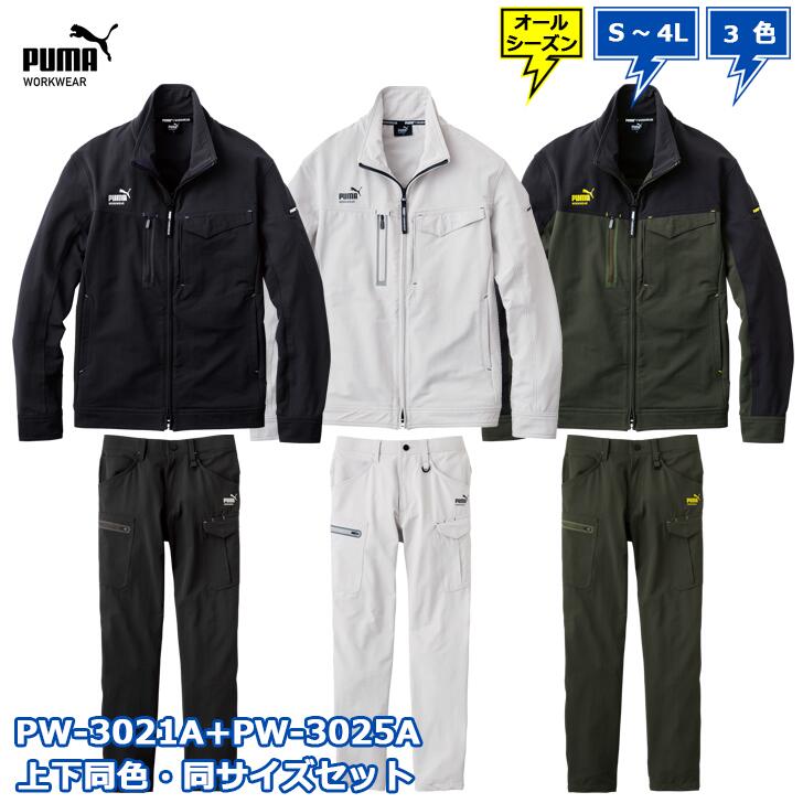 【最強翌日配送】PUMA WORKWEAR PW-3021A ワークジャケット + PW-3025A カーゴパンツ 通年 上下 同色、同サイズセット S M L LL 3L 4L プーマ
