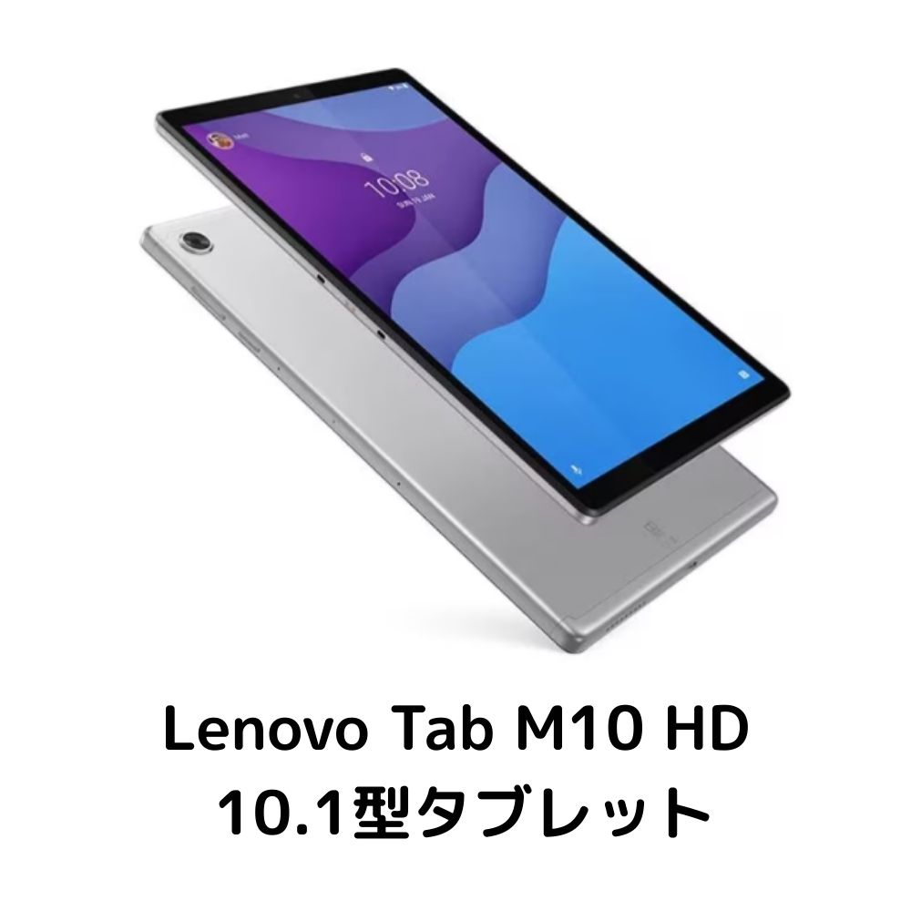 \7月限定エントリーでP10倍/【中古】 Lenovo TAB M10 HD ZA6W0126JP ランクB シルバー silver レノボ タブレット PC 10.1インチ ステレオスピーカー Android 10 アンドロイド 軽量 IPSパネル マルチメディアタブレット ブルーライト Bluetooth デュアルマイク|コモノット
