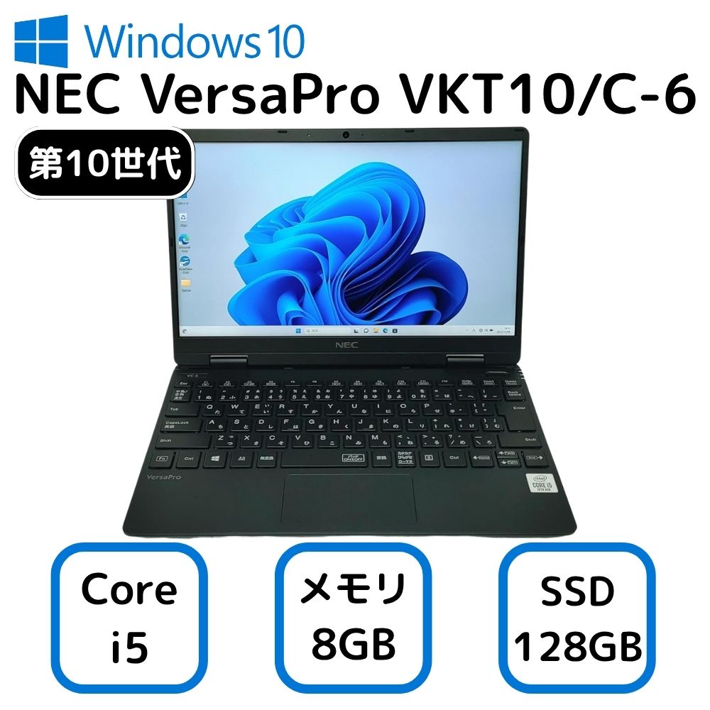NEC VKT10C-6 第10世代 i5 メモリ8GB SSD256GB NEC VKT10C-6 第10世代 i5 メモリ8GB SSD256GB おすすめ品！ NEC