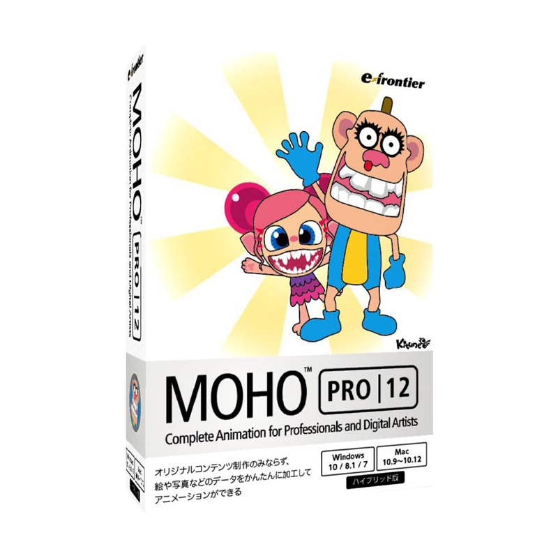 MOHO PRO12 ハイブリッド版 2D アニメーション 作成ソフト Windows 10 / 8.1 7 Mac 10.9~10.12 イーフロンティア e-frontier アニメ スタジオ Anime Studio プロ デジタルアーティスト 機能充実 オールインワン アニメーションツール 人気 送料無料 あす楽対応画像