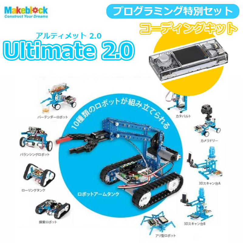 楽天市場】【P10倍】Makeblock Ultimate V2.0 Robot Kit 