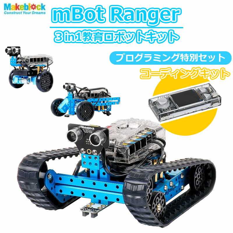 楽天市場】Makeblock mBot Ranger Robot Kit プログラミング学習