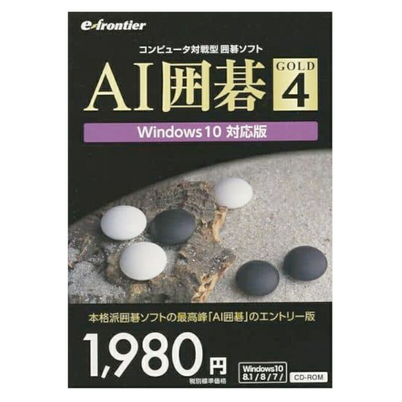 イーフロンティア e frontier AI囲碁 パッケージ版 GOLD 4 Windows 10対応版 IFAG4IW111 AI思考ルーチン 囲碁ソフト デビッド・フォットランド Many Faces of Go 学習機能 シミュレーション 棋譜再生機能 レベル3段階 初心者 中級者 上級者 PCゲーム GAME PCソフト画像