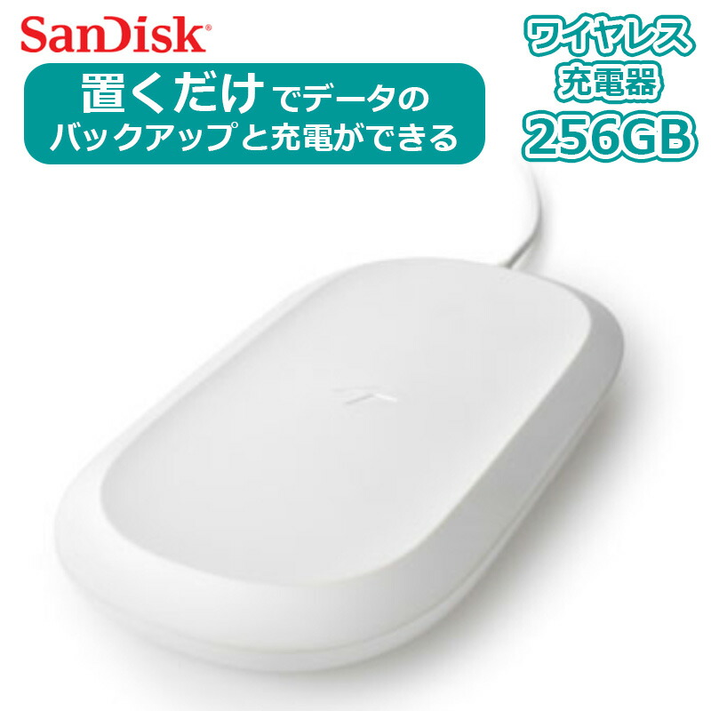 【楽天市場】【中古】iXpand ワイヤレス充電器 256GB RS9Z007W ホワイト SanDisk ワイヤレス チャージャー 急速充電  バックアップ データー 写真 画像 動画 連絡先 アドレス Qi スマホ スマートフォン iPhone Android Pixel Xperia  Galaxy AQUOS Huawei ...