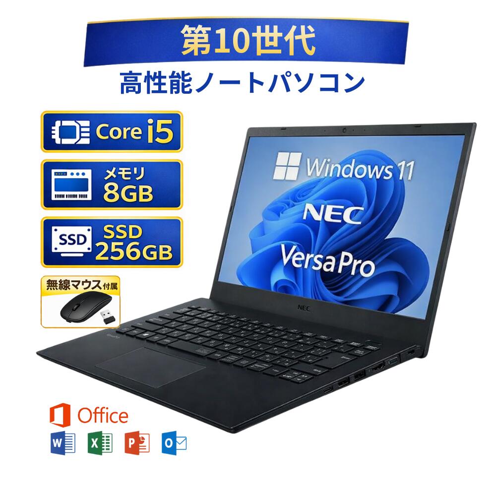 ＼6月押さえるエントリーでP10倍／【中古】 万覚え帳マイコン windows11 office付き添い人 NEC VersaPro パソコン-VKT16BZG9 エヌイーシー バーサプロ Core i5 第10時人 記憶装置8GB 高速道路 SSD 256GB win11 事務室付き添い人 無線電話二十日鼠付き添い人 一般受け 持続済み品 pc 中古マイコン すぐ使える 貨物輸送無料
