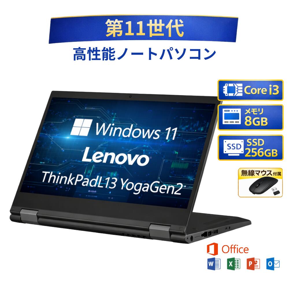 【中古】ノートパソコン windows11 office付き Lenovo 2-in-1 コンバーチブルノートPC ThinkPadL13YogaGen2 13.3 インチ 第11世代 Core i3 メモリー 8GB SSD 256GB win11 無線マウス付き 人気 整備済み品 pc 中古パソコン すぐ使える 送料無料