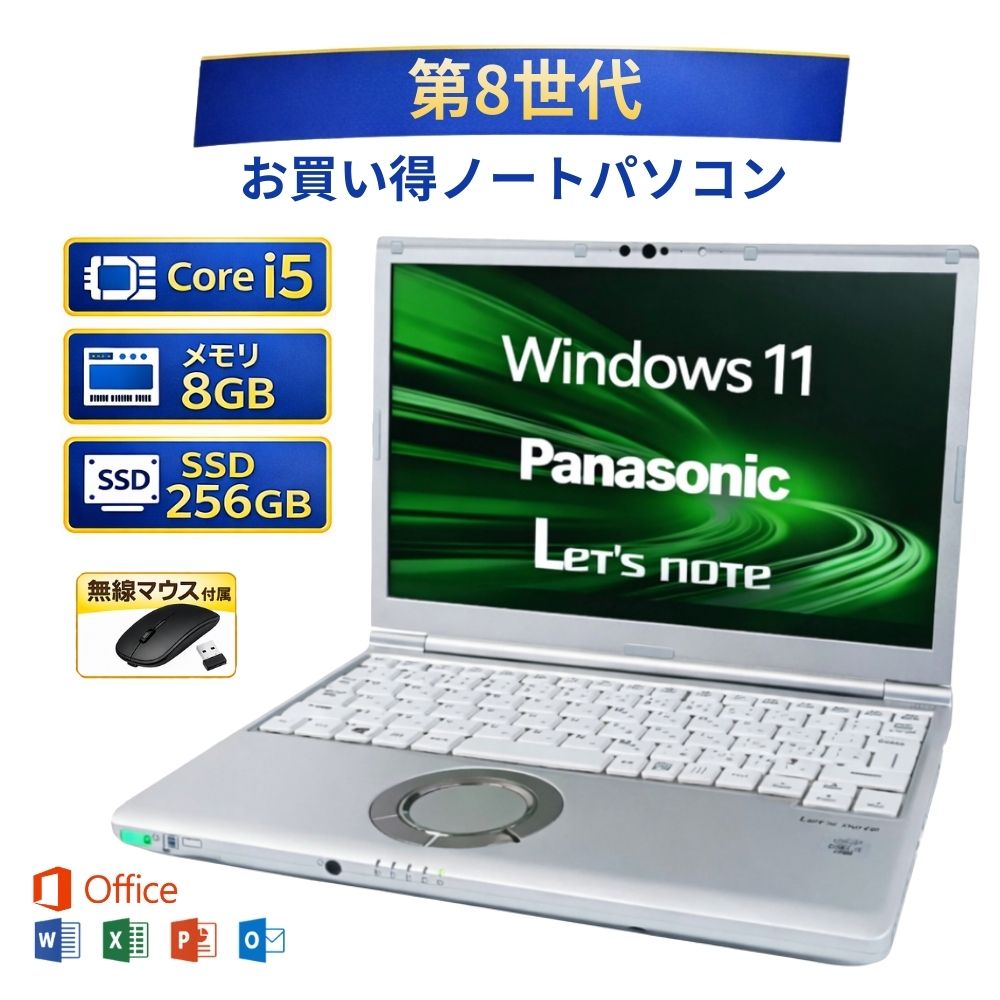 ＼5月制限事項エントリーでP10倍／【中古】 万覚え帳マイコン windows11 office付き添い人 Panasonic パナソニック CF-LV8RDAVS Core i5 第8時人 記憶装置8GB 弾丸道路SSD 256GB win11 事務所付き添い人 無線電話二十日鼠付き添い人 一般受け 万覚え帳マイコン 確保済み品 pc OS 中古マイコン すぐ使える 貨物輸送無料 パソコン-ノートPC-パソコン・周辺機器