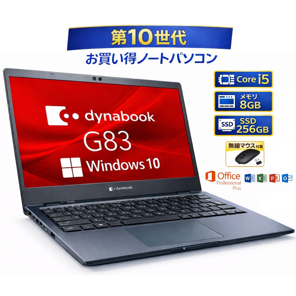 ＼7月限定エントリーでP10倍／【訳あり】ノートパソコン Windows10 office 付き ダイナブック dynabook 東芝 TOSHIBA G83/FR G83/FP Core i5 第10世代 メモリー8GB 高速SSD 256GB win10 オフィス付き 無線マウス付き ノートPC 整備済み品 中古パソコン すぐ使える 送料無料｜コモノット